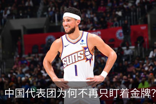 中国代表团为何不再只盯着金牌？
