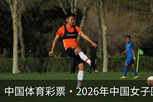 中国体育彩票·2026年中国女子围棋名手赛深圳开幕